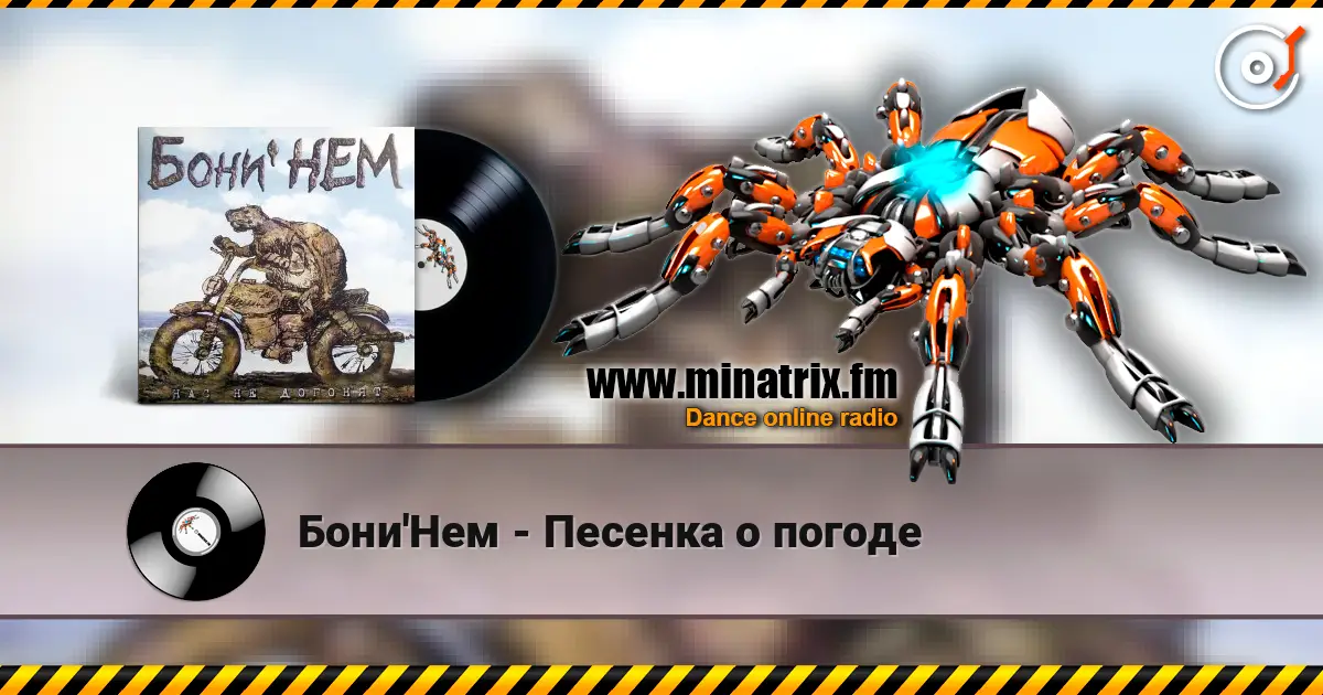 Бони'Нем - Песенка о погоде listen online in high quality | Minatrix.FM