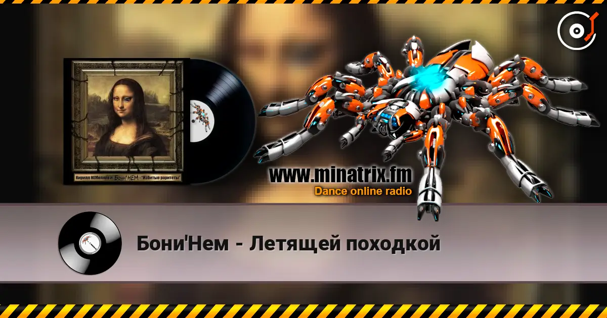 Бони'Нем - Летящей походкой listen online in high quality | Minatrix.FM