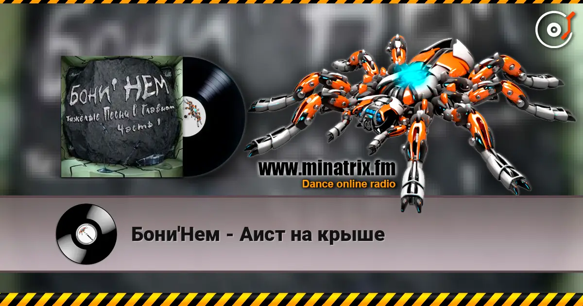 Бони'Нем - Аист на крыше listen online in high quality | Minatrix.FM