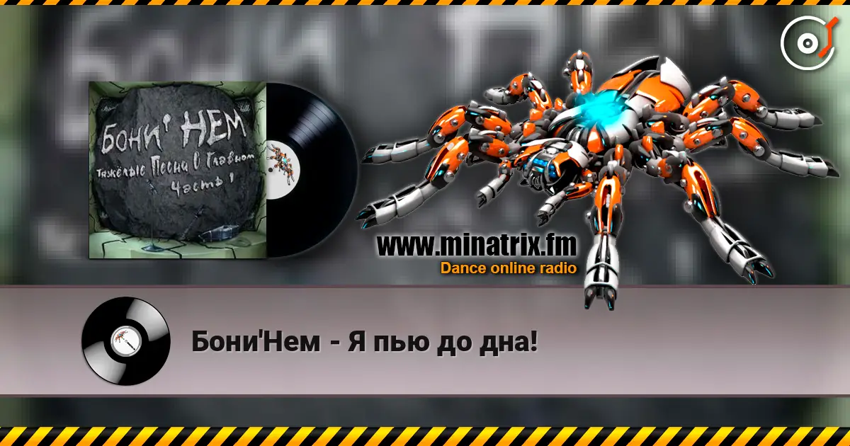 Бони'Нем - Я пью до дна! listen online in high quality | Minatrix.FM