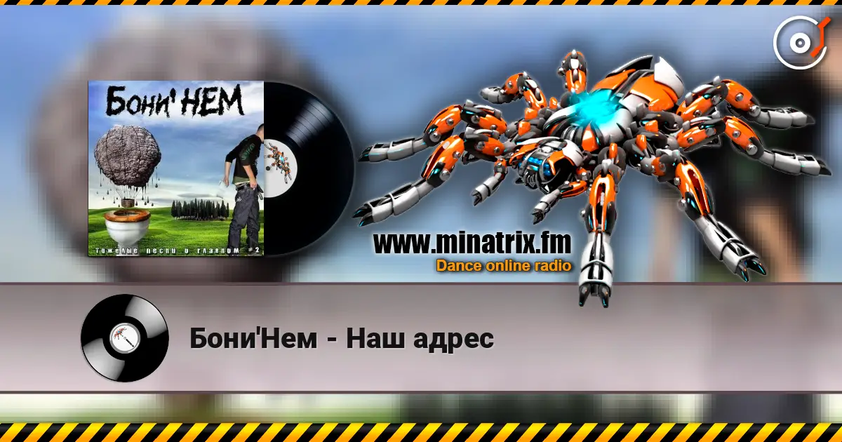 Бони'Нем - Наш адрес listen online in high quality | Minatrix.FM