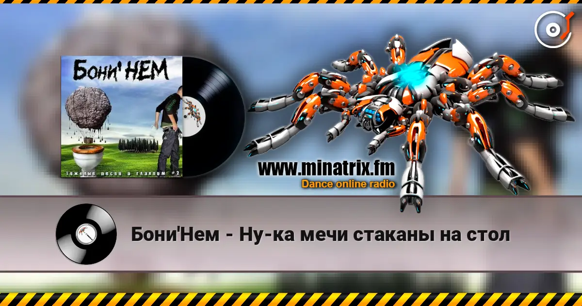 Бони'Нем - Ну-ка мечи стаканы на стол listen online in high quality | Minatrix.FM