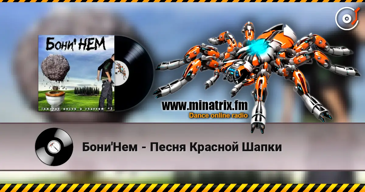 Бони'Нем - Песня Красной Шапки listen online in high quality | Minatrix.FM