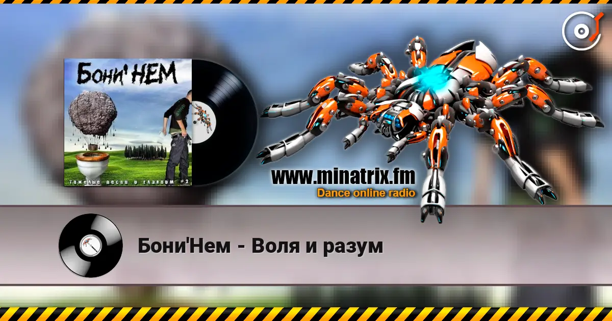 Бони'Нем - Воля и разум listen online in high quality | Minatrix.FM