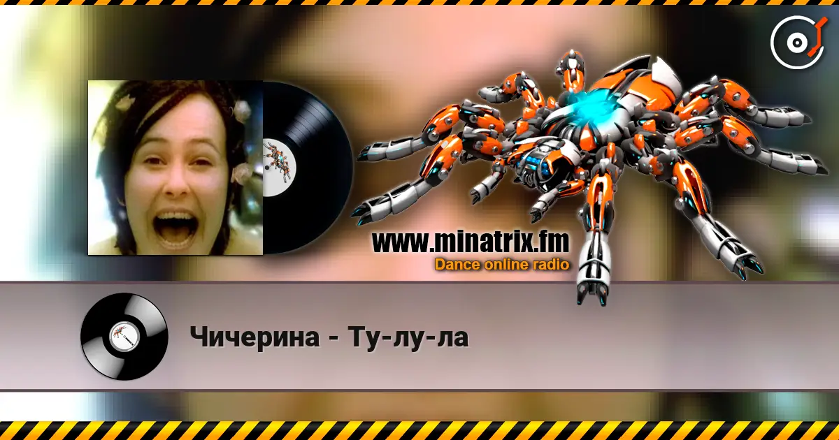 Чичерина - Ту-лу-ла слухати онлайн у високій якості | Minatrix.FM