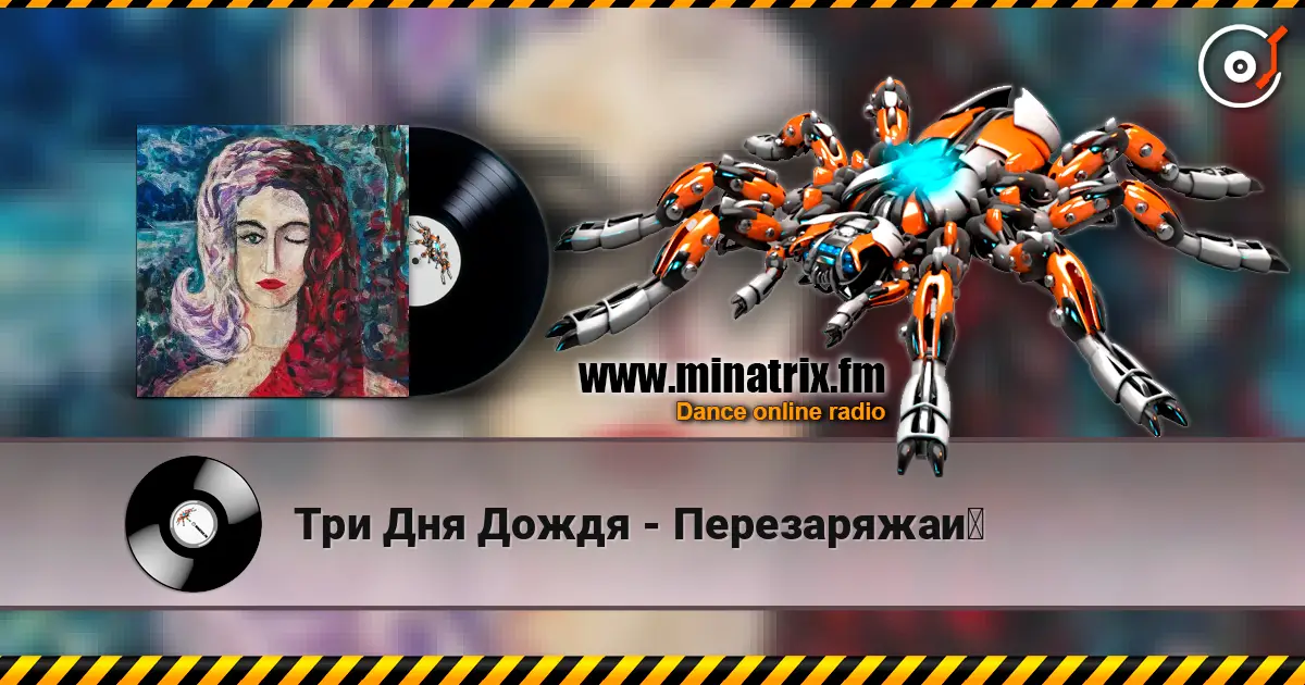 Три Дня Дождя - Перезаряжай listen online in high quality | Minatrix.FM