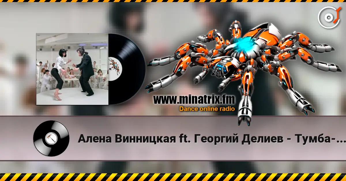 Алена Винницкая ft. Георгий Делиев - Тумба-Буги listen online in high quality | Minatrix.FM