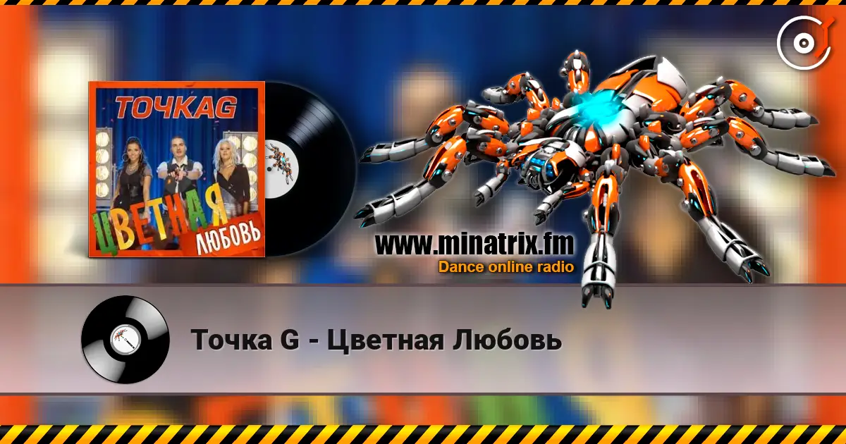 Точка G - Цветная Любовь слухати онлайн у високій якості | Minatrix.FM