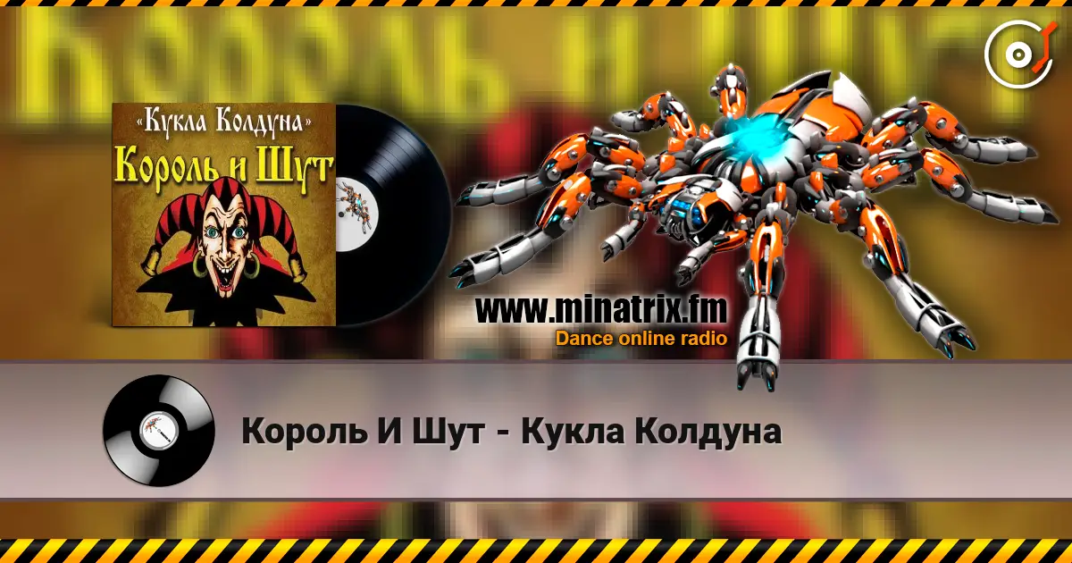 Король И Шут - Кукла Колдуна listen online in high quality | Minatrix.FM