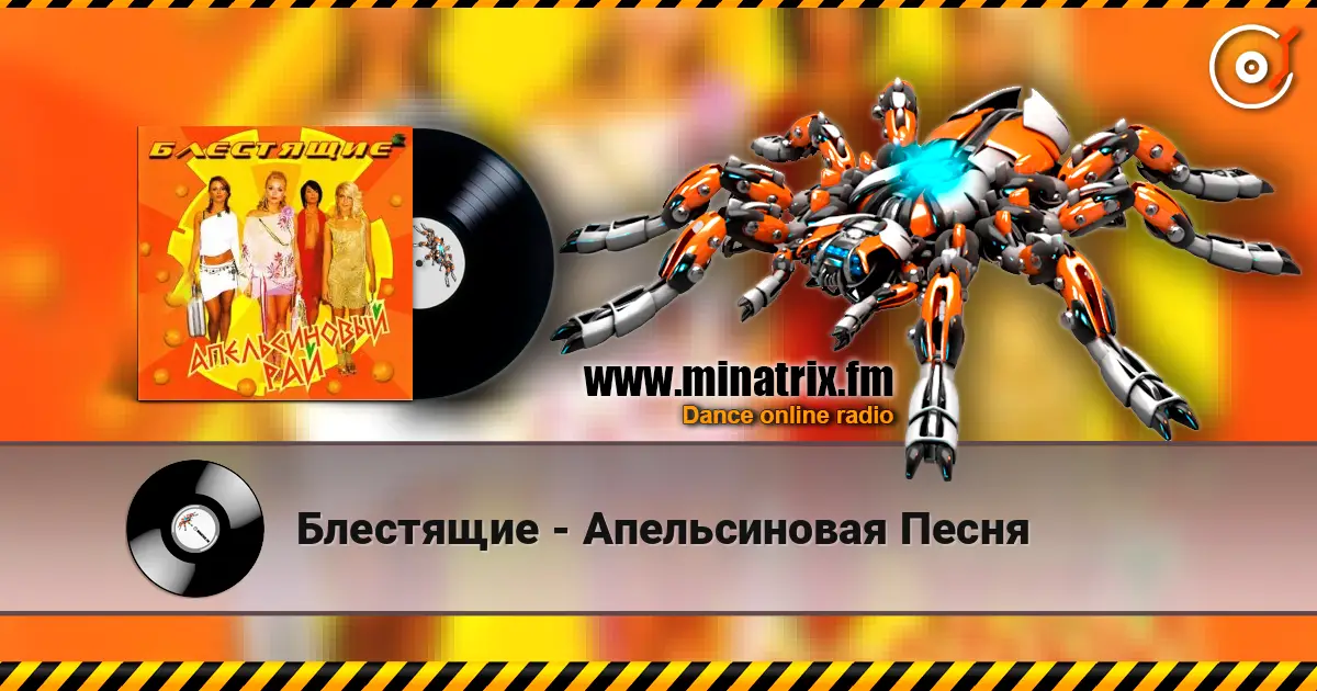 Блестящие - Апельсиновая Песня слухати онлайн у високій якості | Minatrix.FM