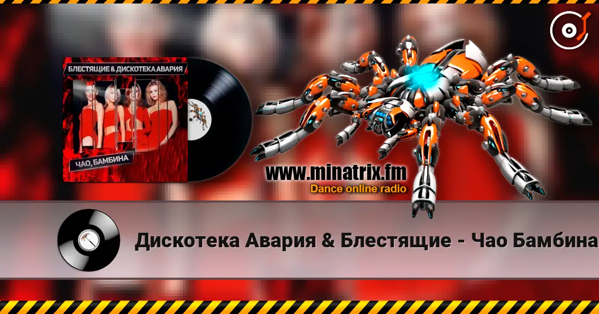 Дискотека Авария & Блестящие - Чао Бамбина слухати онлайн у високій якості | Minatrix.FM