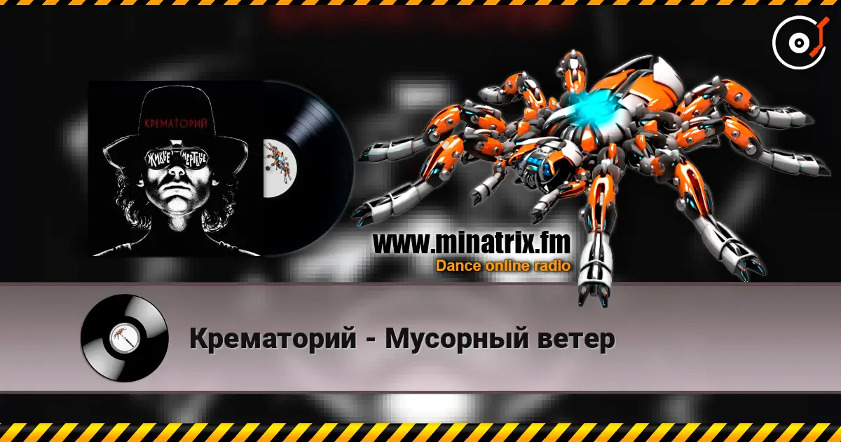 Крематорий - Мусорный ветер слухати онлайн у високій якості | Minatrix.FM