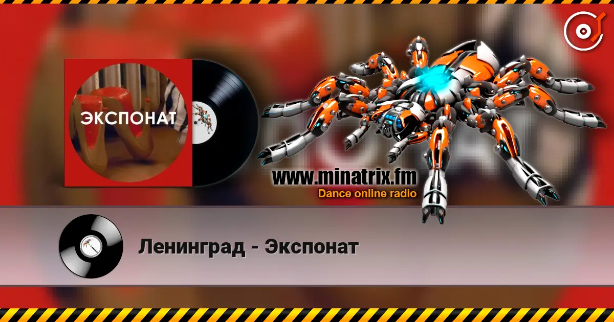 Ленинград - Экспонат слухати онлайн у високій якості | Minatrix.FM