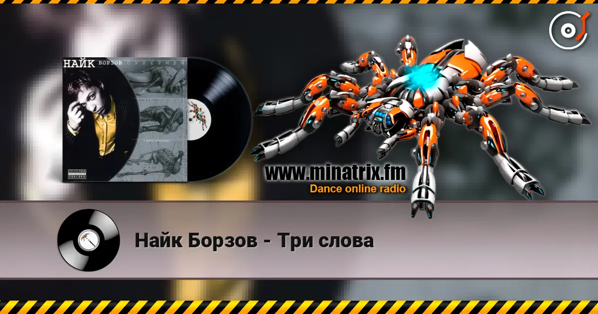 Найк Борзов - Три слова слухати онлайн у високій якості | Minatrix.FM