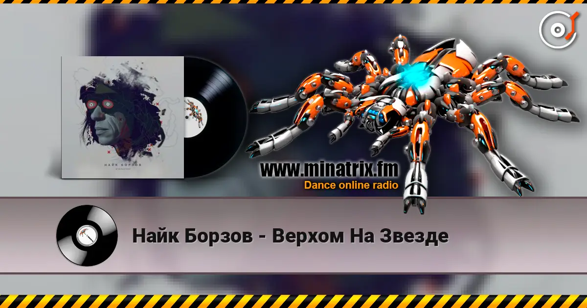 Найк Борзов - Верхом На Звезде слухати онлайн у високій якості | Minatrix.FM