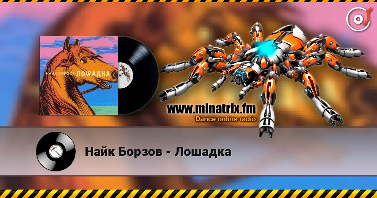 Найк Борзов - Лошадка слухати онлайн у високій якості | Minatrix.FM