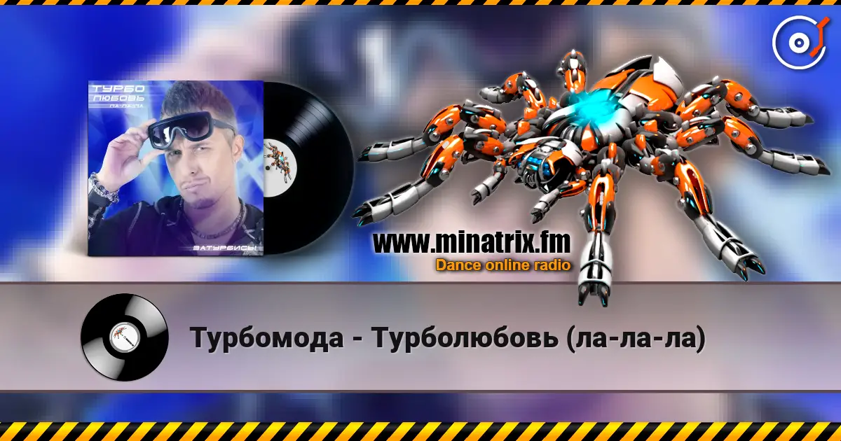 Турбомода - Турболюбовь (ла-ла-ла) слухати онлайн у високій якості | Minatrix.FM