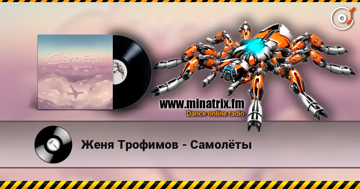 Женя Трофимов - Самолёты слухати онлайн у високій якості | Minatrix.FM