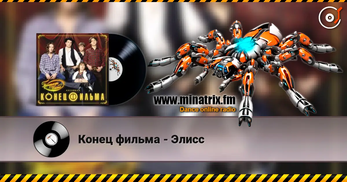 Конец фильма - Элисс слухати онлайн у високій якості | Minatrix.FM