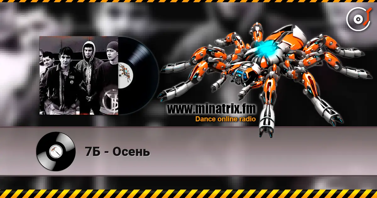 7Б - Осень слухати онлайн у високій якості | Minatrix.FM