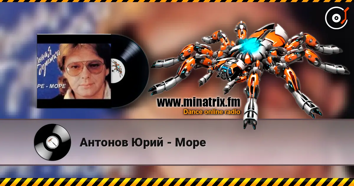 Антонов Юрий - Море слухати онлайн у високій якості | Minatrix.FM