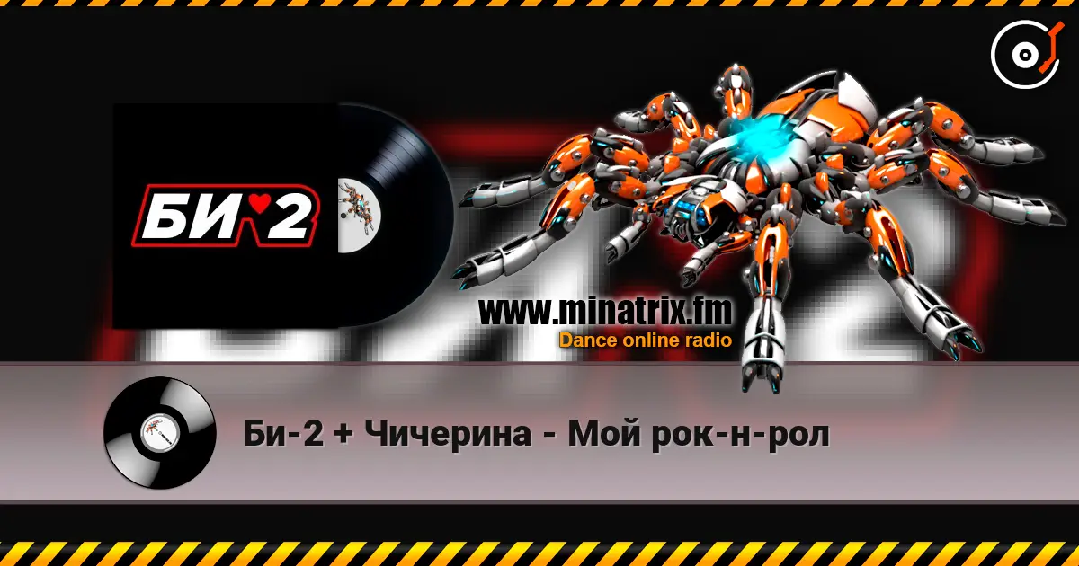 Би-2 + Чичерина - Мой рок-н-рол listen online in high quality | Minatrix.FM