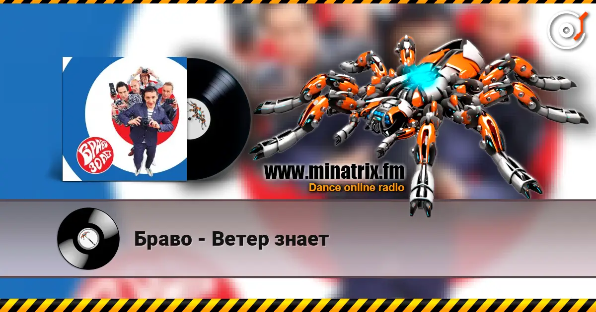 Браво - Ветер знает listen online in high quality | Minatrix.FM