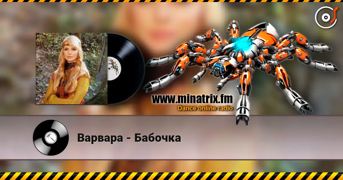 Варвара - Бабочка слухати онлайн у високій якості | Minatrix.FM