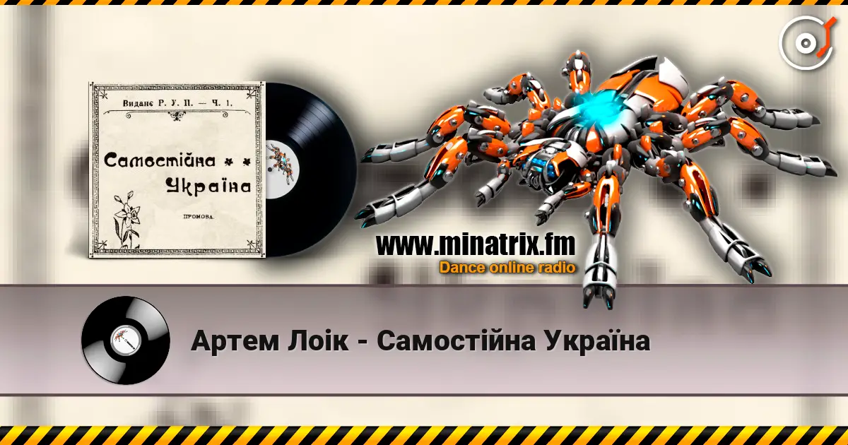 Артем Лоік - Самостійна Україна listen online in high quality | Minatrix.FM