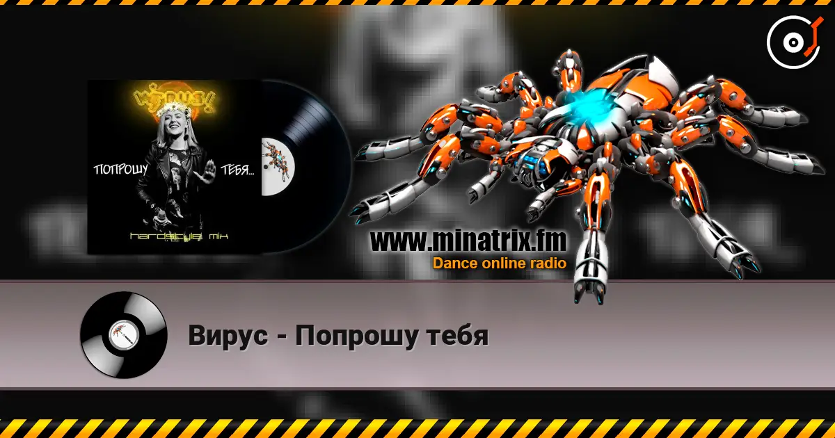 Вирус - Попрошу тебя listen online in high quality | Minatrix.FM