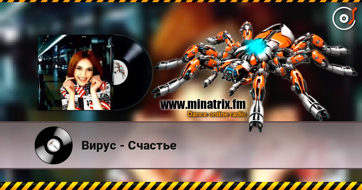 Вирус - Счастье listen online in high quality | Minatrix.FM