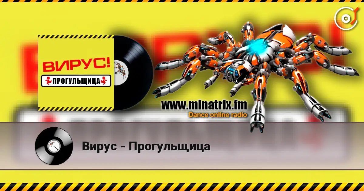 Вирус - Прогульщица listen online in high quality | Minatrix.FM
