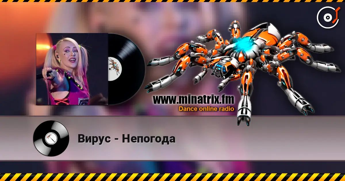 Вирус - Непогода listen online in high quality | Minatrix.FM