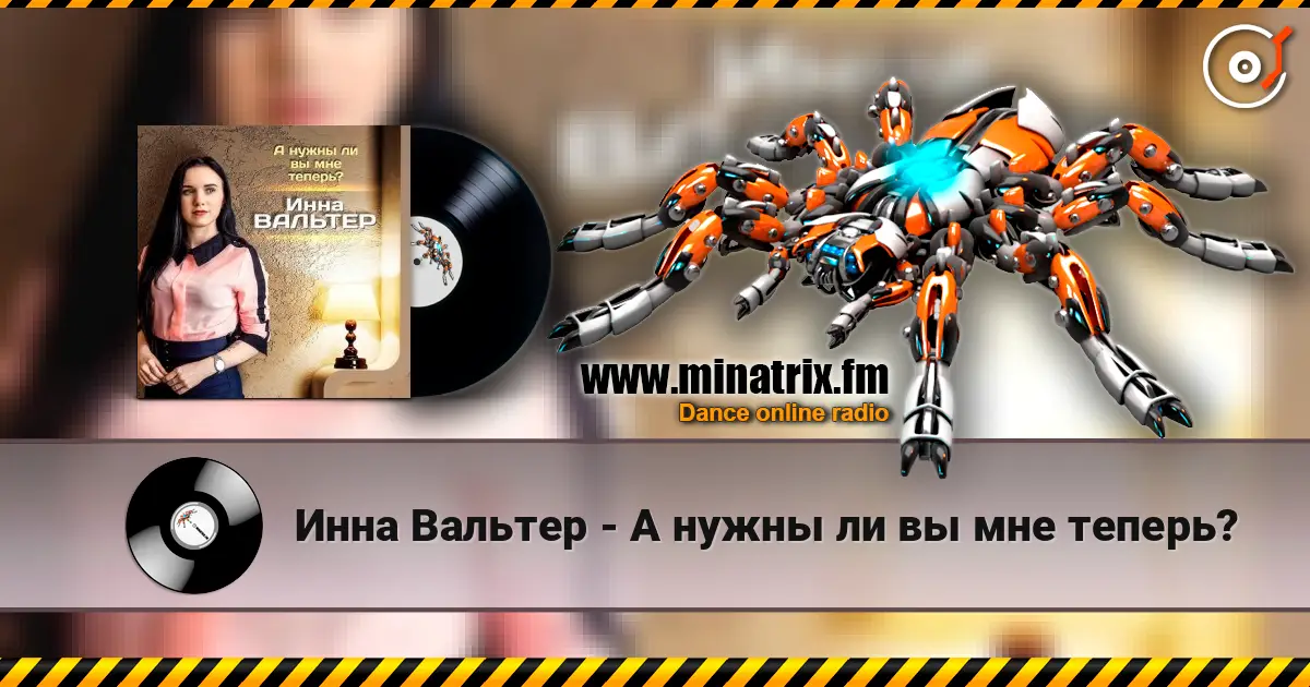 Инна Вальтер - А нужны ли вы мне теперь? listen online in high quality | Minatrix.FM