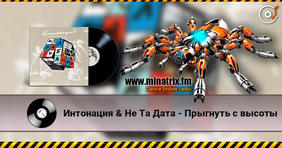 Интонация & Не Та Дата - Прыгнуть с высоты слухати онлайн у високій якості | Minatrix.FM