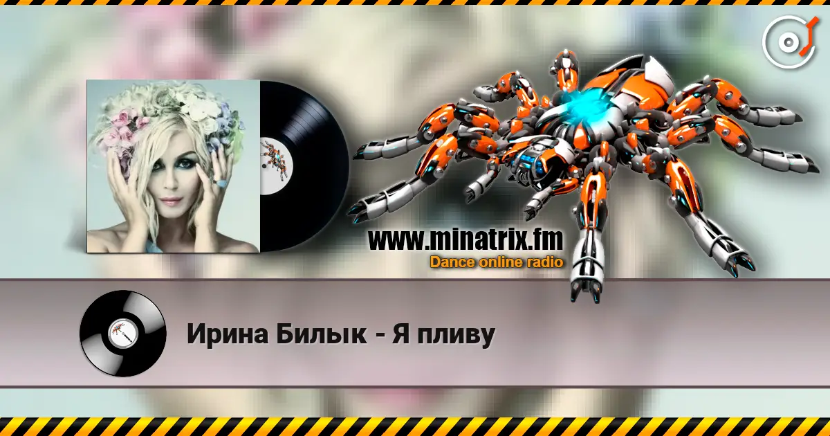 Ирина Билык - Я пливу listen online in high quality | Minatrix.FM
