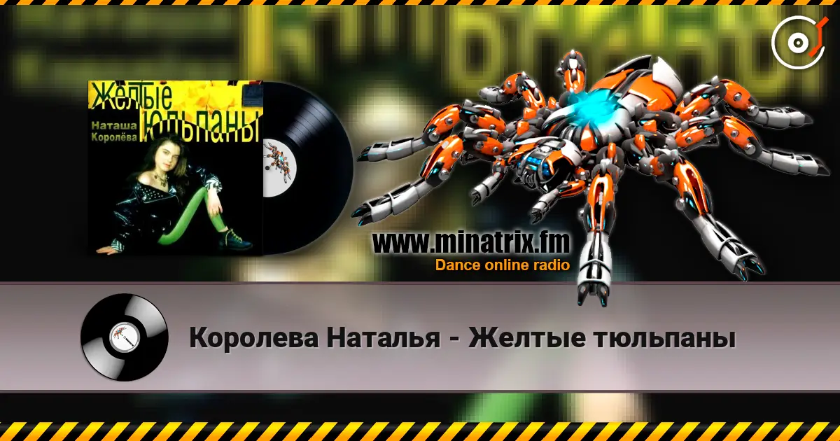 Королева Наталья - Желтые тюльпаны слухати онлайн у високій якості | Minatrix.FM