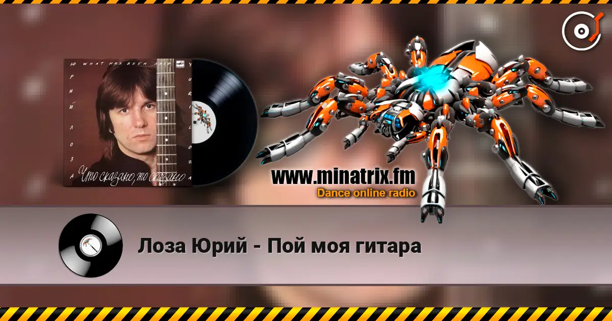 Лоза Юрий - Пой моя гитара listen online in high quality | Minatrix.FM