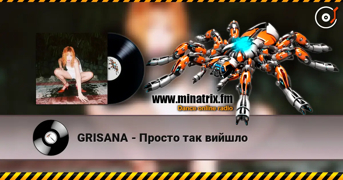 GRISANA - Просто так вийшло слухати онлайн у високій якості | Minatrix.FM