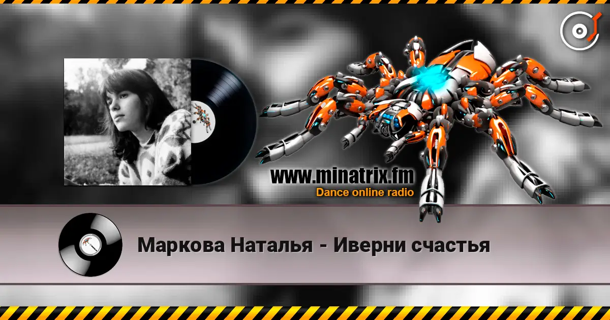 Маркова Наталья - Иверни счастья слухати онлайн у високій якості | Minatrix.FM