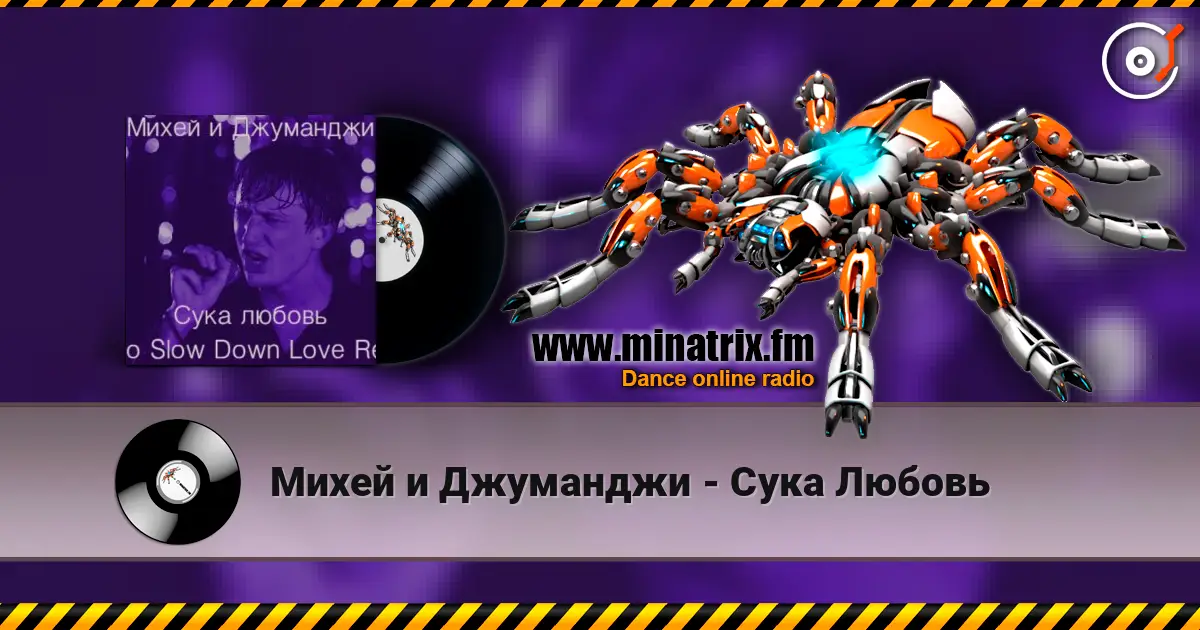 Михей и Джуманджи - Сука Любовь listen online in high quality | Minatrix.FM