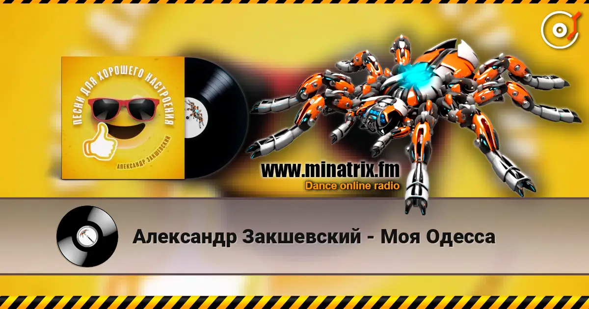 Александр Закшевский - Моя Одесса listen online in high quality | Minatrix.FM