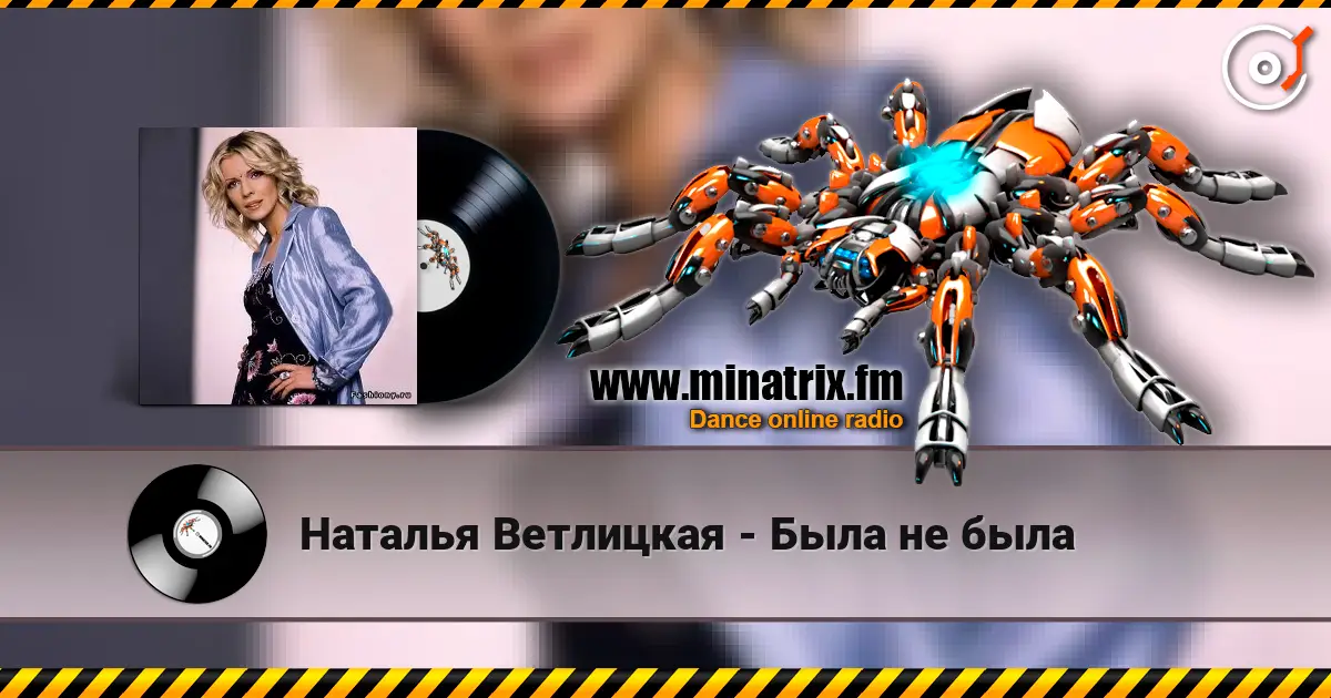 Наталья Ветлицкая - Была не была слухати онлайн у високій якості | Minatrix.FM