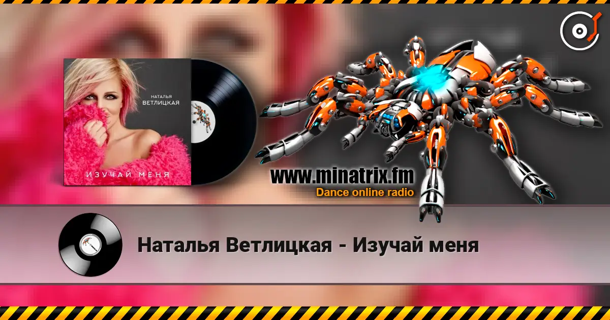 Наталья Ветлицкая - Изучай меня слухати онлайн у високій якості | Minatrix.FM