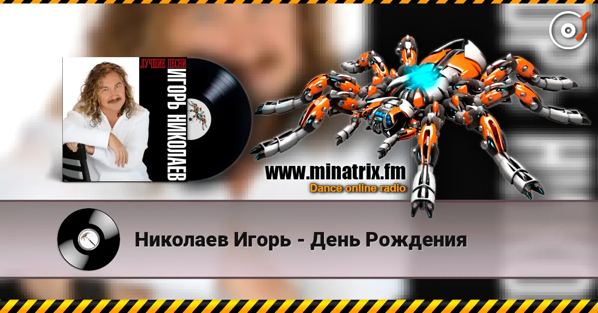Николаев Игорь - День Рождения listen online in high quality | Minatrix.FM