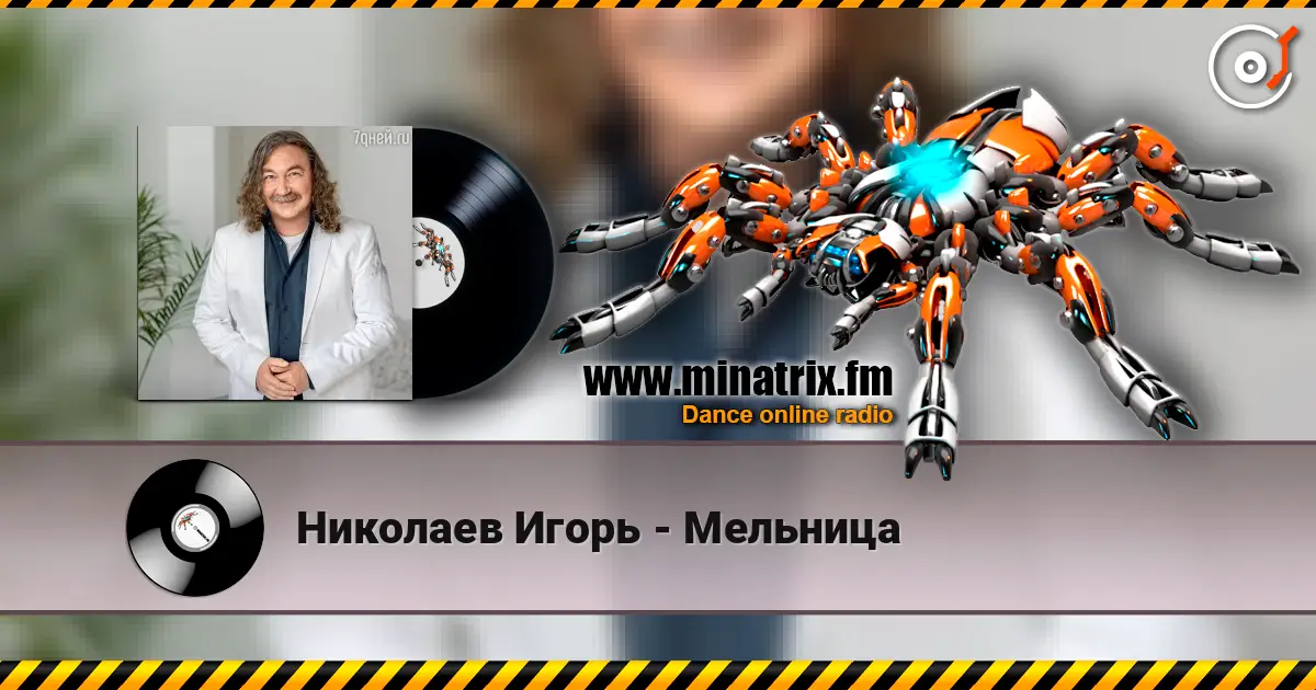 Николаев Игорь - Мельница listen online in high quality | Minatrix.FM