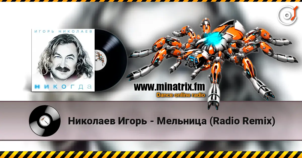 Николаев Игорь - Мельница (Radio Remix) listen online in high quality | Minatrix.FM