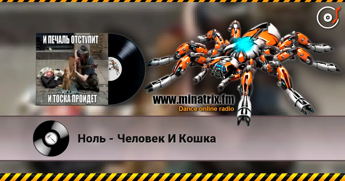 Ноль - Человек И Кошка listen online in high quality | Minatrix.FM