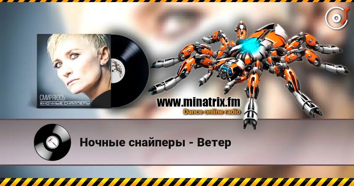 Ночные снайперы - Ветер слухати онлайн у високій якості | Minatrix.FM