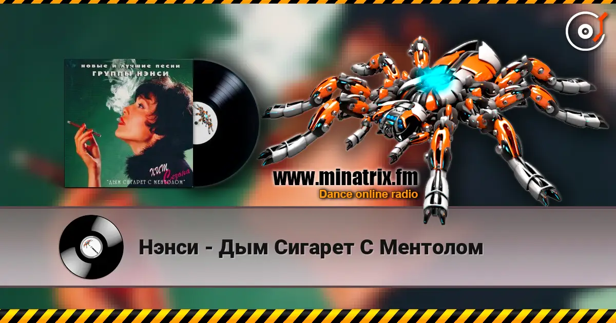 Нэнси - Дым Сигарет С Ментолом слухати онлайн у високій якості | Minatrix.FM